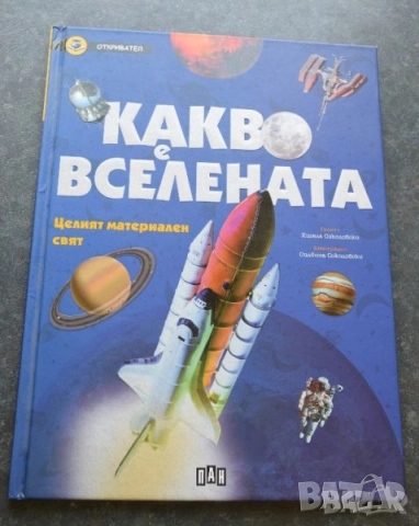 Детски енциклопедии, снимка 3 - Енциклопедии, справочници - 41289074