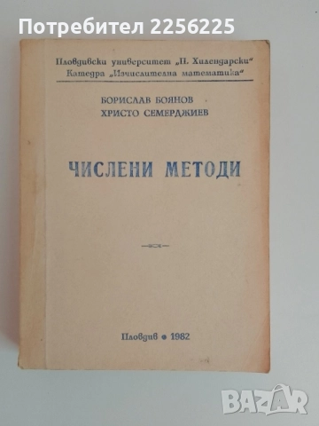 Числени методи