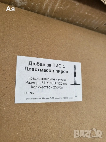  3 Кашона  Дюбел за ТИС със пластмасов пирон , снимка 2 - Други инструменти - 53846988