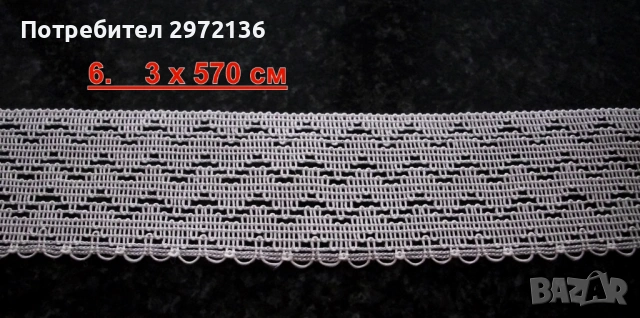 Дантела на лента, снимка 7 - Платове и дамаски - 53098013