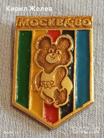 Значка ОЛИМПИЙСКИ ИГРИ МОСКВА и талисмана мечето МИША за КОЛЕКЦИЯ 47914, снимка 4 - Колекции - 52210614