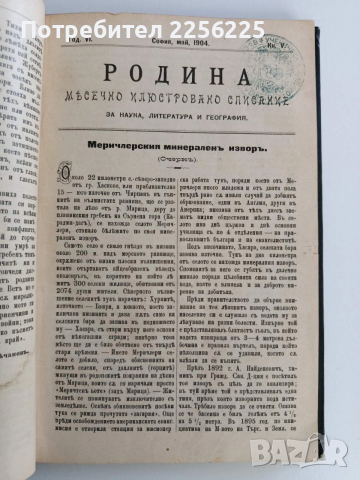 Месечно илюстровано списание Родина 1904г ( 1-10 ) Година шеста, снимка 8 - Специализирана литература - 53042910