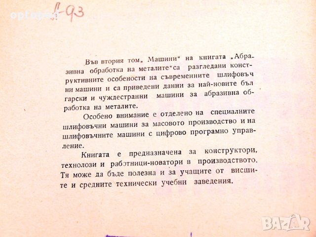 Абразивна обработка на металите част1 и 2. Техника-1979/80г., снимка 4 - Специализирана литература - 34416416