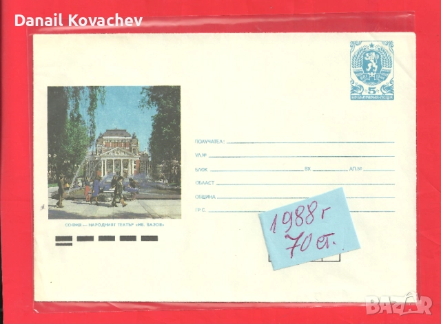 ПОЩЕНСКИ ПЛИК - Юбилейни , редовни -м/у 1978-88 год., снимка 4 - Филателия - 52215710