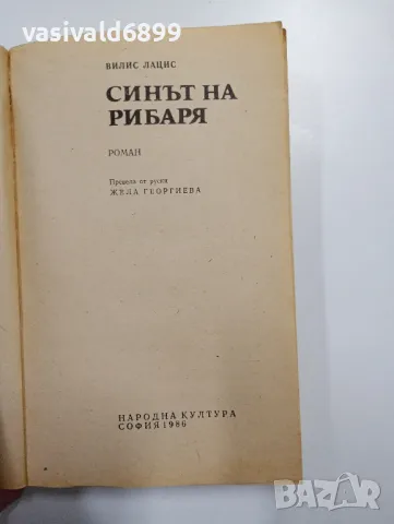 Вилис Лацис - Синът на рибаря , снимка 4 - Художествена литература - 48623386