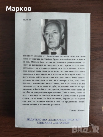 Корона от тръни Царуването на Борис III 1918-1943 - Стефан Груев, снимка 3 - Художествена литература - 40318891