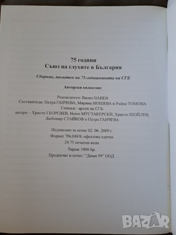 Сборник 75 години Съюз на глухите в България - 2009г., снимка 4 - Енциклопедии, справочници - 41404765