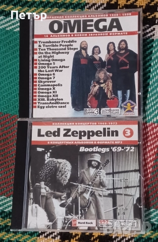 Матрични MP3-ки на Led Zeppelin и Omega. Дискографии.