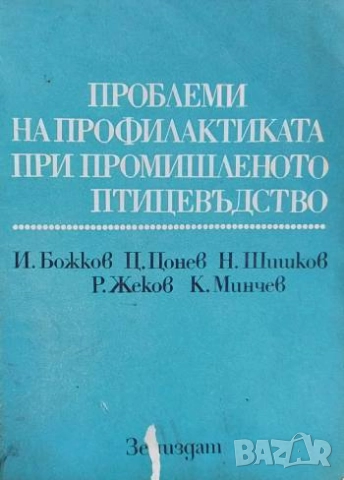 Проблеми на профилактиката при промишленото птицевъдство