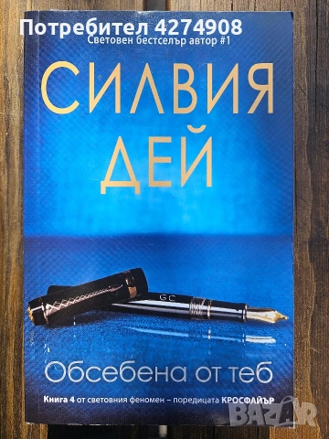 Обсебена от теб- Силвия Дей 