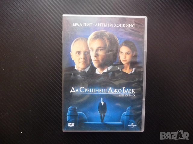 Да срещнеш Джо Блек DVD филм Антъни Хопкинс Брад Пит Смъртта романтичен драматичен забавен интригува