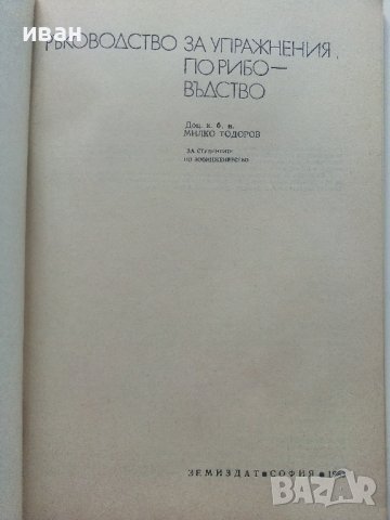 Ръководство за упражнения по рибовъдство - М.Тодоров - 1983г. , снимка 2 - Специализирана литература - 41726883