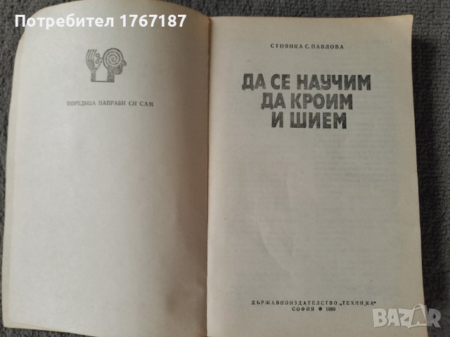 Да се научим да кроим и шием от Стоянка Павлова, снимка 2 - Специализирана литература - 42303911