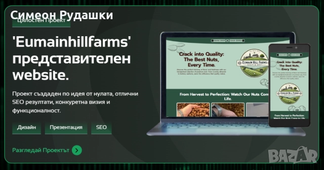 Website Разработка или миграция на сайт отлично SEO + домайн и хостинг, снимка 6 - Изработка и миграция на сайт - 51081050