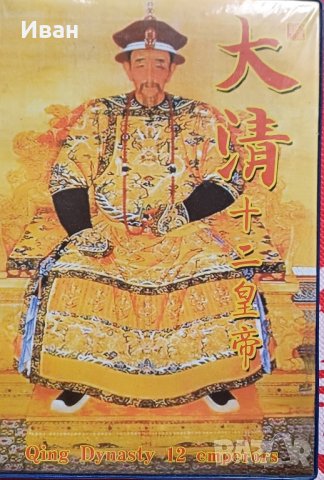 Колекция Китайски императори. , снимка 1 - Нумизматика и бонистика - 41906678