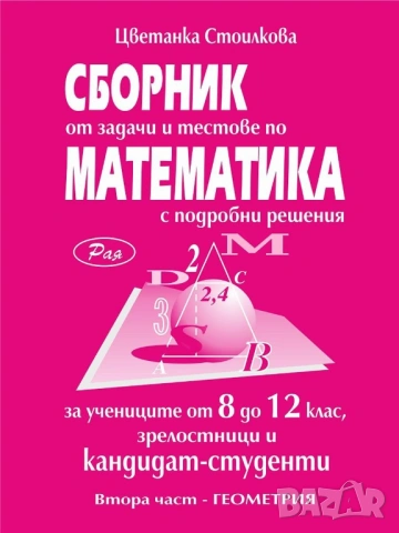 Екстремални задачи в геометрията. Методика и решения, снимка 7 - Специализирана литература - 51859767