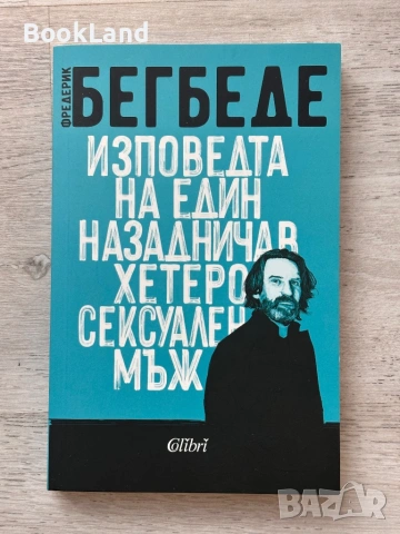 Изповедта на един назадничав хетеросексуален мъж| Фредерик Бегбеде