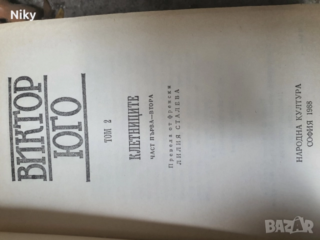 Виктор Юго- Клетниците том 2 , снимка 2 - Художествена литература - 51627278