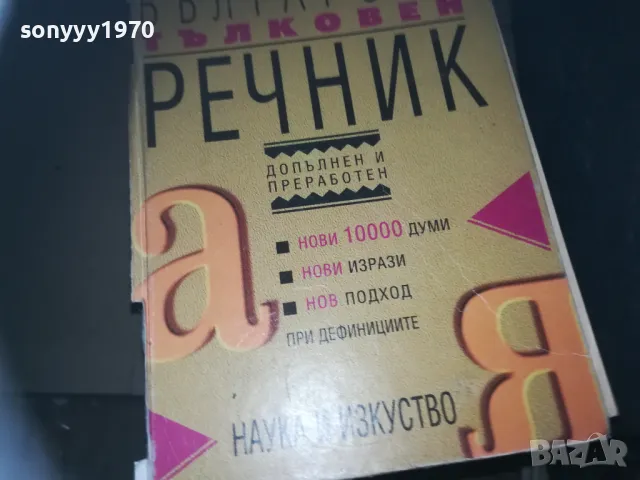 БГ ТЪЛКОВЕН РЕЧНИК 2309241112