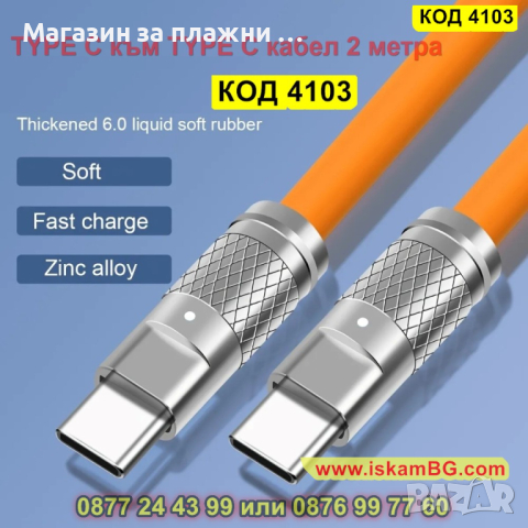 USB Type C към Type C кабел със силиконово покритие и дължина 2 метра - КОД 4103, снимка 8 - Друга електроника - 44713876