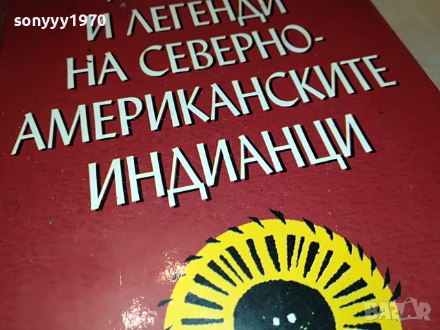 поръчана-ИНДИАНЦИ-КНИГА 2801231640, снимка 4 - Други - 39466674