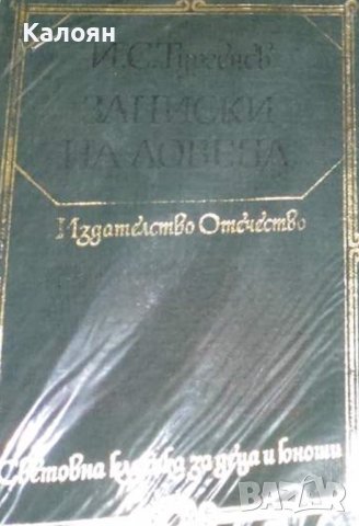 Иван С. Тургенев  - Записки на ловеца (1980) (св.кл.ДЮ)
