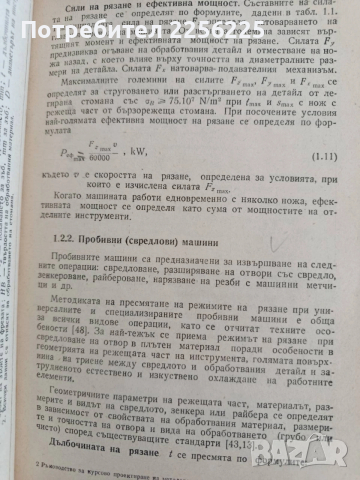 Ръководство за курсово проектиране на металорежещи машини , снимка 4 - Специализирана литература - 53044174