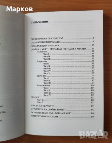 Толстой: Война и мир - Мериан Щурман, снимка 2 - Художествена литература - 40468953