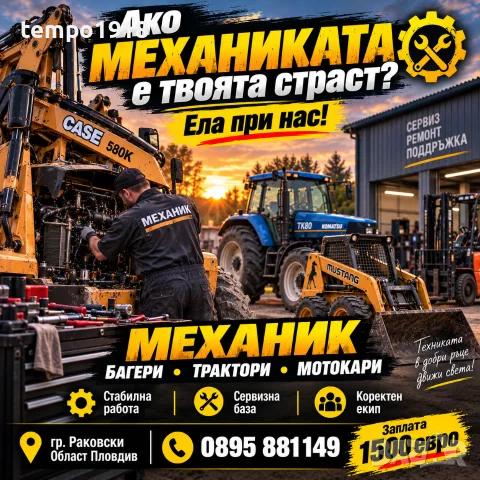 Търсим Механик земеделска 