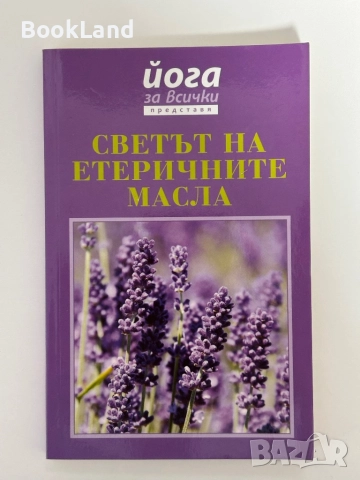 Светът на етеричните масла 