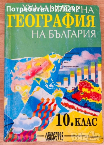 Учебници 8, 9, 10, 11 и 12 клас-липсващите в текста са продадени, 5 лв, снимка 9 - Учебници, учебни тетрадки - 51998410