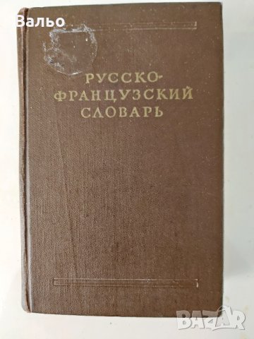 Продавам речници от приложения списък. , снимка 9 - Чуждоезиково обучение, речници - 35779506