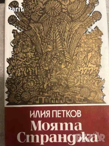 Моята Странджа Малко Търново: 1903-1944 г- Илия Петков