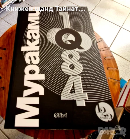 Книги Световна Проза: Харуки Мураками - 1Q84 - Книга 1,2,3, снимка 1