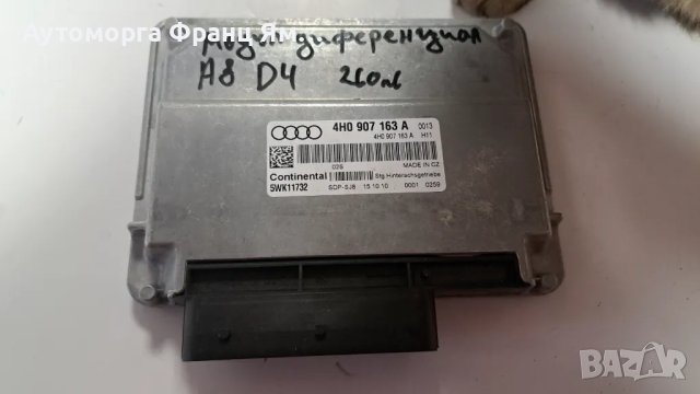 4H0907163A Модул диференциал Audi A8 D4