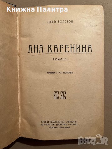 Ана Каренина-Лев Толстой - 1921 г, снимка 2 - Художествена литература - 39832275