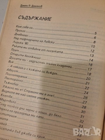 Още съм Жив - Дамян Дамянов - книга с автограф, снимка 4 - Художествена литература - 50491205