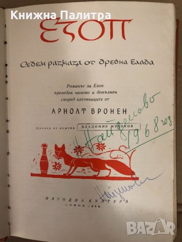 Езоп. Седем разказа от древна Елада Арнолт Бронен, снимка 2 - Художествена литература - 34582726