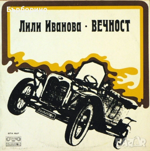 Лили Иванова-Вечност