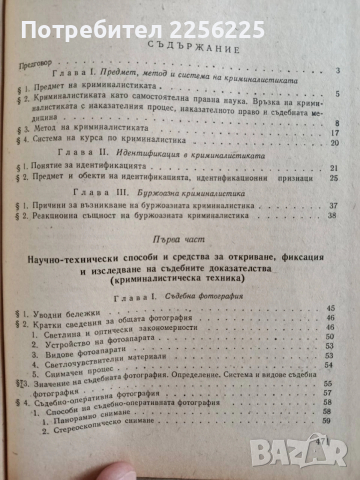 Криминалистика, снимка 6 - Специализирана литература - 53681315