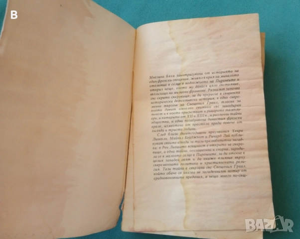 Светата кръв и Свещеният Граал, снимка 2 - Други - 51469884