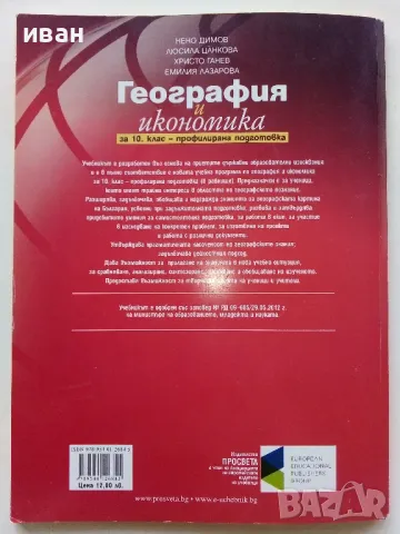География и Икономика профилирана подготовка 10 клас. - 2015г., снимка 4 - Учебници, учебни тетрадки - 49038570