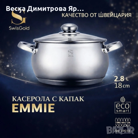 SwissGold Emmie Тенджера с капак , SG-19033, снимка 2 - Съдове за готвене - 53057266