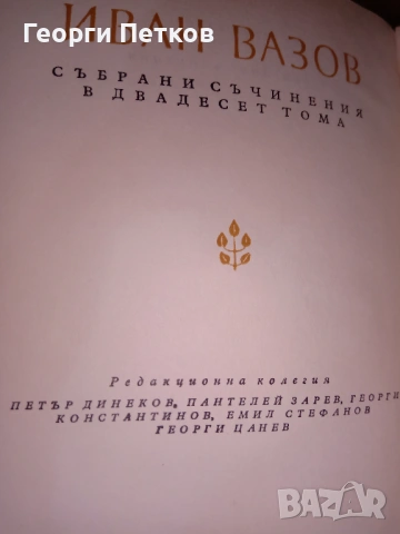 Иван Вазов-Събрани съчинения в двадесет тома 1955 - 1957 г., снимка 7 - Художествена литература - 53748798