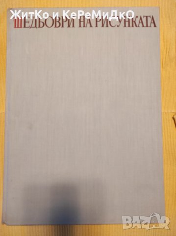 Шедьоври на рисунката XIX-XX век - Художествен албум, снимка 1