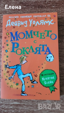 Момчето с роклята - Дейвид Уолямс