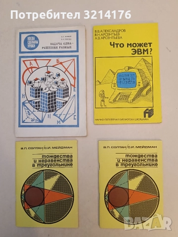 Что может ЭВМ? – В. В. Александров, В. Н. Арсентьев, А. В. Арсентьев (1988, Отлично състояние)