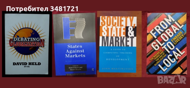 Глобализация, пазари, тенденции, теории, икономическо развитие и проблеми [27 книги], снимка 2 - Специализирана литература - 52593922