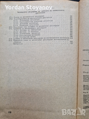 Отоплителни вентилационни и климатични инсталации, снимка 5 - Специализирана литература - 44525813