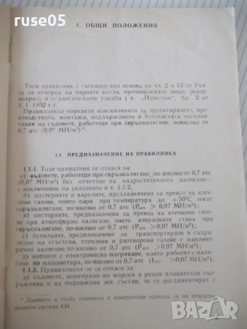Книга "Правилник за технически надзор ...-Колектив"-116стр., снимка 3 - Специализирана литература - 53214910